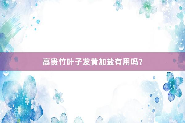高贵竹叶子发黄加盐有用吗？