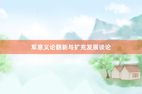 军意义论翻新与扩充发展谈论