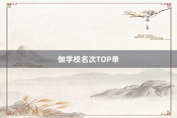 伽学校名次TOP单