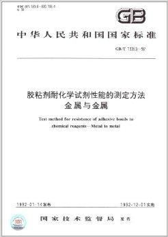 橡胶胶粘剂的技术标准